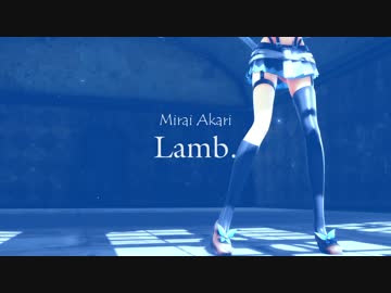 【MMD】Lamb.【ミライアカリ】