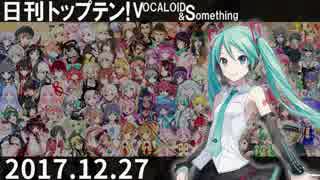 日刊トップテン！VOCALOID＆something【日刊ぼかさん2017.12.27】