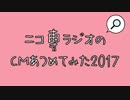 【ＣＭ】ニコニコのラジオカテゴリーCM集めてみた2017