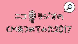 【ＣＭ】ニコニコのラジオカテゴリーCM集めてみた2017