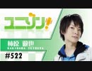 ユニゾン！第522回