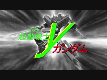 機動サポ戦士YガンダムOP 『芝のヨシへ愛をこめて』