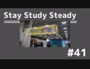 【ラジオ】Stay Study Steady 第41回「ゲームマーケット」
