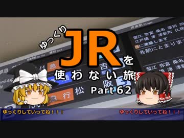 【ゆっくり】 JRを使わない旅 / part 62