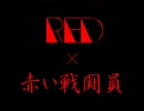 RED × 赤い戦闘員 part.03
