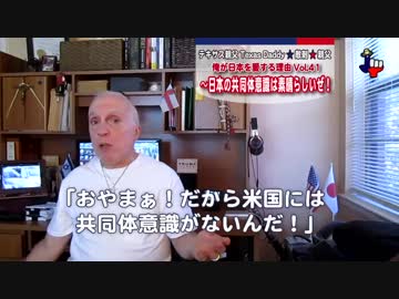字幕【テキサス親父】俺が日本を愛する理由Vol41～日本の共同体意識