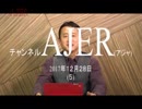 『覚悟が問われた平成29年①』小坂英二 AJER2017.12.28(5)