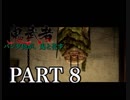 【実況】鬼武者【PART 8】
