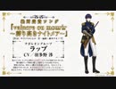 【千銃士】キャラクターソング試聴動画 ラップ（CV- 羽多野 渉）