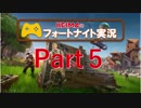【ゆっくり実況】初心を忘れず！フォートナイト実況　Part5