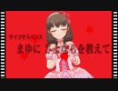 【第4回ANIMAAAD祭】重すぎた愛～まゆにさよならを教えて