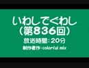 いわしでぐわし（第836回）
