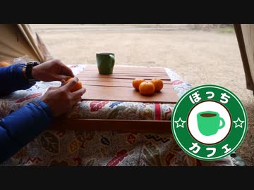ぼっちカフェ　自作部！テント暖房 ~豆炭アンカで炬燵～