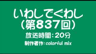 いわしでぐわし（第837回）