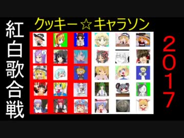 クッキー☆キャラソン紅白歌合戦2017