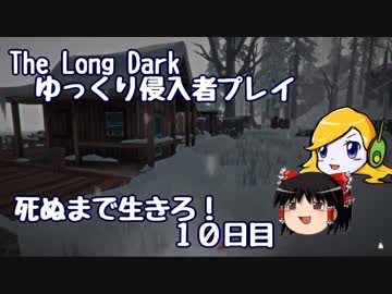 【The Long Dark 】ゆっくり侵入者プレイ　死ぬまで生きろ！ １０日目