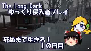 【The Long Dark 】ゆっくり侵入者プレイ　死ぬまで生きろ！ １０日目