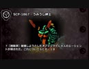 【怪異185】SCP-1867 - うみうし紳士