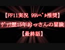 【FF11実況 99ﾚﾍﾞﾙ推奨】ｳﾞｧﾅ歴15年おっさんの冒険【最終話】