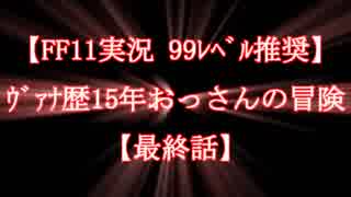 【FF11実況 99ﾚﾍﾞﾙ推奨】ｳﾞｧﾅ歴15年おっさんの冒険【最終話】