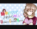 【ゆっさら実況】簡単にクリアされたら悔しいUltimateChickenHorse