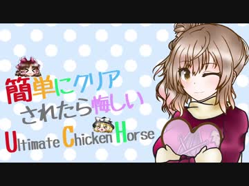 【ゆっさら実況】簡単にクリアされたら悔しいUltimateChickenHorse