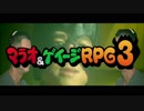 マラオ&ゲイージRPG3 ヅツーダGayイく