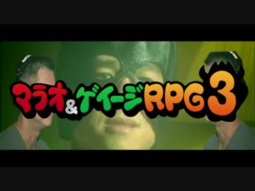 マラオ&amp;ゲイージRPG3 ヅツーダGayイく