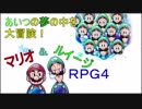 【ゲーム実況】あいつの夢の中を大冒険！マリオ＆ルイージRPG4 part38