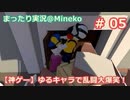 【女子力低い実況】Human:Fall Flat  No.05【大爆笑神ゲー】