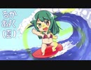 るかあすく(夏)05