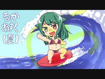 るかあすく(夏)05