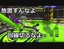 【スプラトゥーン2】提督極限ガチマッチ！その２‐懲罰の恐怖ー