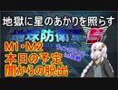 【地球防衛軍5】地獄に星のあかりを照らす　Winf　Ｍ1・2