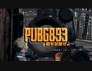 【加藤純一】PUBG893 ～受験リスナーの運命～【うんこちゃん】