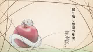 【オリジナル】眠り誘う禁断の果実　アカペラ