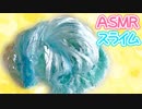 【音フェチスライム】スライムを手でにぎるプレス ASMR