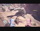 琴葉姉妹のMHWβテスト動画