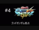 【EXVSMBON】ゴッドガンダム視点#4