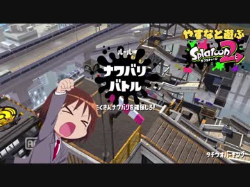 やすなと遊ぶスプラトゥーン２(その５)