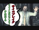 [ホラー実況]サイコブレイクやってくしかないぞ～！！ＰＡＲＴ6