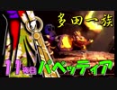 ばぁばと実況 パペッティア 11夜目 【多田一族】