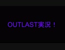 OUTLAST実況！part1