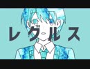 【天性のドMが】レグルス【歌ってみた】