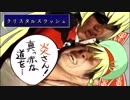 【CR25サンド】やりました。投稿者：変態クリスラお姉さん【vsCR27ドルミ】