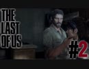 【結月ゆかり＆紲星あかり】The Last of Us Remastered ♯02【VOICEROID実況】