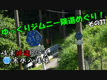 [岐阜険道319号]ゆっくりジムニー険道めぐり！その37