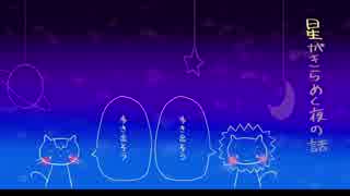 【IA】星がきらめく夜の話【オリジナル曲】