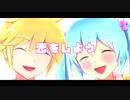 【初音ミク】恋をしよう【オリジナル】