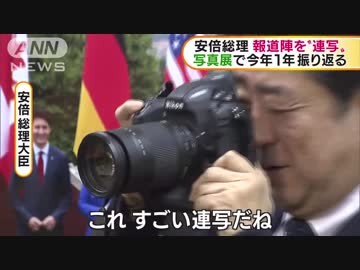 トランプ大統領に森友・加計問題、報道写真展を安倍総理訪問